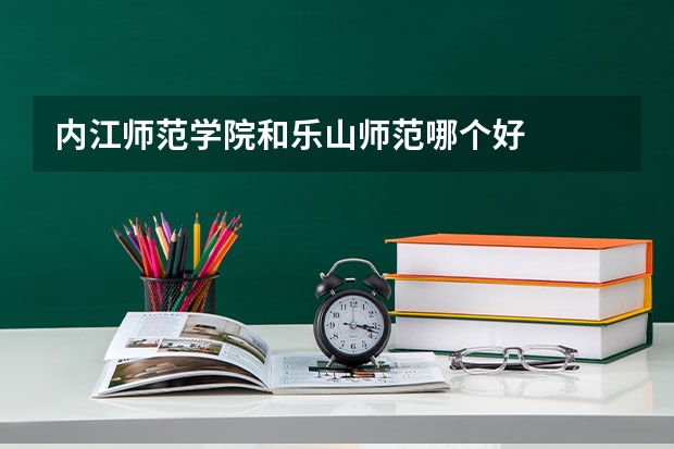内江师范学院和乐山师范哪个好