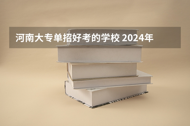 河南大专单招好考的学校 2024年桂林排名前三的机电学校名单