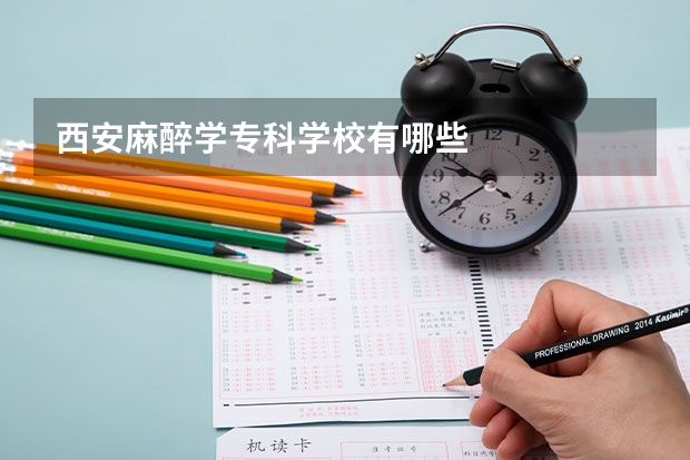 西安麻醉学专科学校有哪些