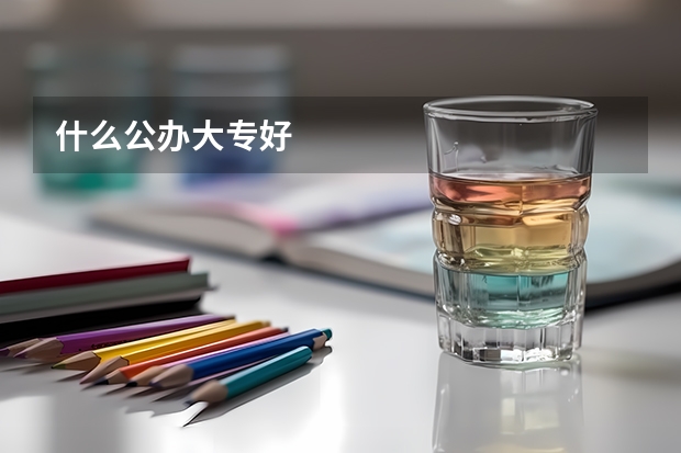 什么公办大专好