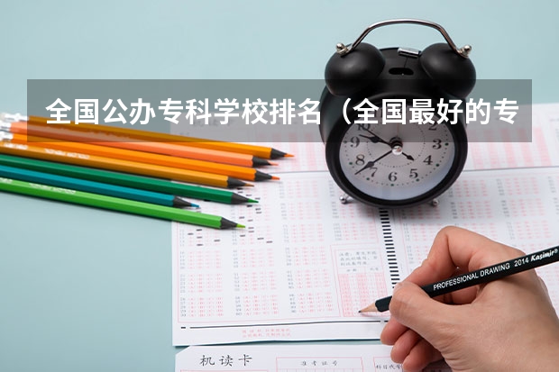 全国公办专科学校排名（全国最好的专科学校排名）