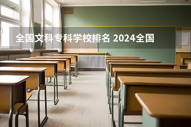 全国文科专科学校排名 2024全国专科学校排名