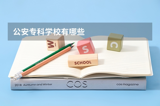 公安专科学校有哪些
