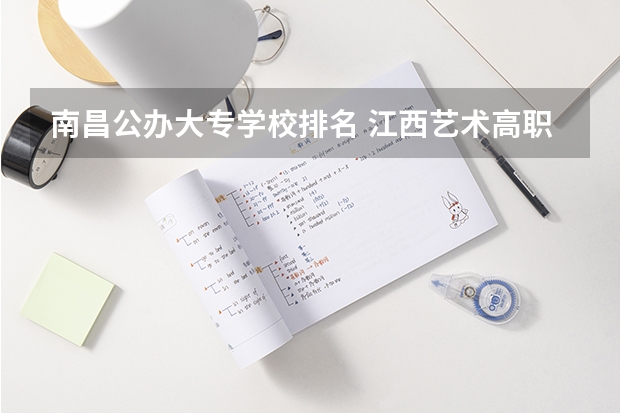 南昌公办大专学校排名 江西艺术高职院校排名