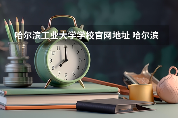 哈尔滨工业大学学校官网地址 哈尔滨工业大学介绍