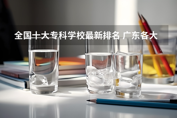 全国十大专科学校最新排名 广东各大专院校排名