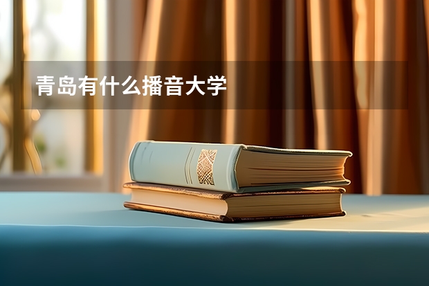 青岛有什么播音大学