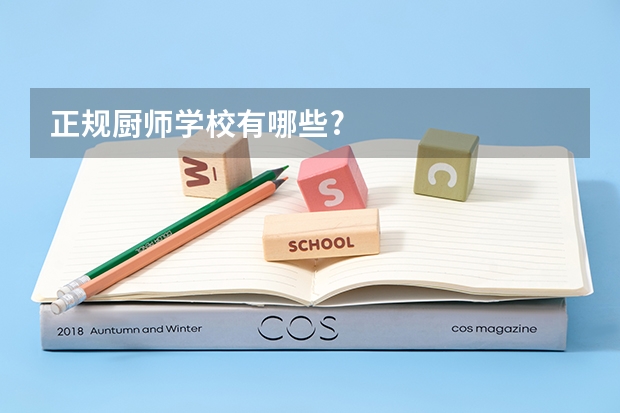 正规厨师学校有哪些?