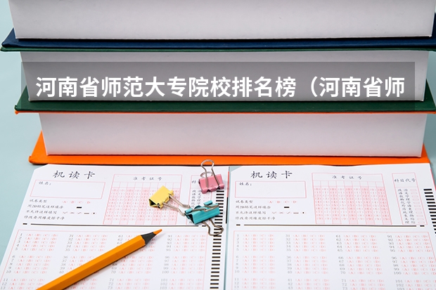 河南省师范大专院校排名榜（河南省师范大专院校排名榜）