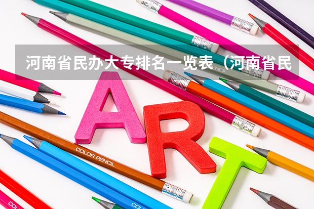 河南省民办大专排名一览表（河南省民办专科学校排名）