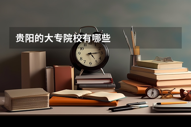 贵阳的大专院校有哪些