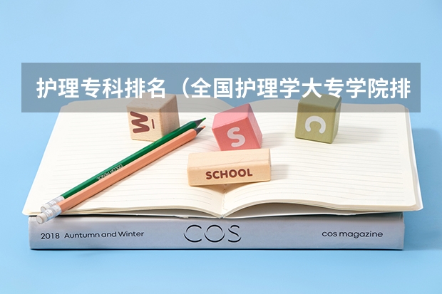 护理专科排名（全国护理学大专学院排名）