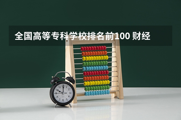 全国高等专科学校排名前100 财经类专科院校排名