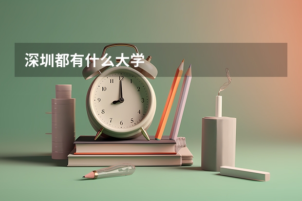 深圳都有什么大学