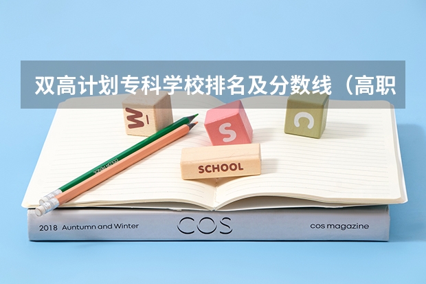 双高计划专科学校排名及分数线（高职高专院校排行榜）