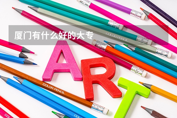 厦门有什么好的大专