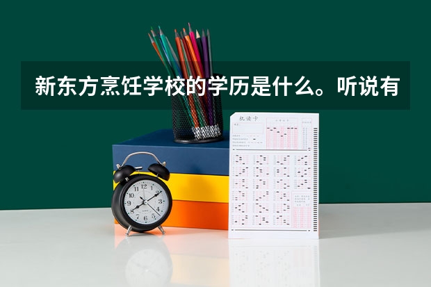 新东方烹饪学校的学历是什么。听说有大专，是真的吗