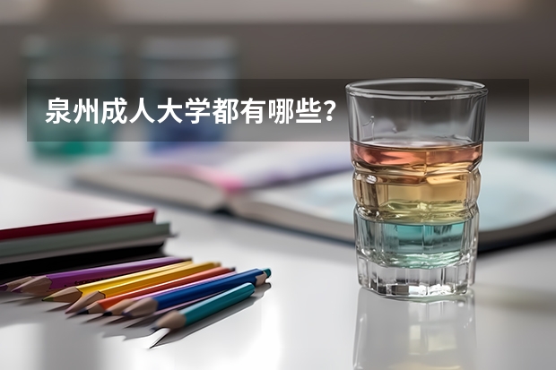 泉州成人大学都有哪些？