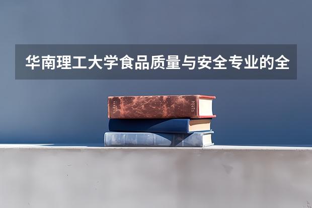 华南理工大学食品质量与安全专业的全国排名（食品质量与安全排名）