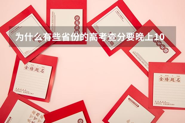 为什么有些省份的高考查分要晚上10点才开始？