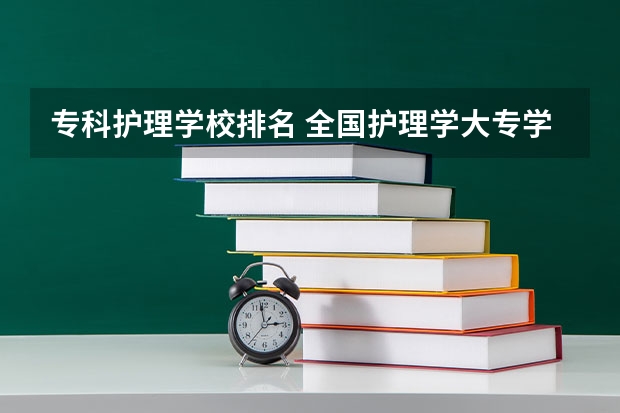 专科护理学校排名 全国护理学大专学院排名