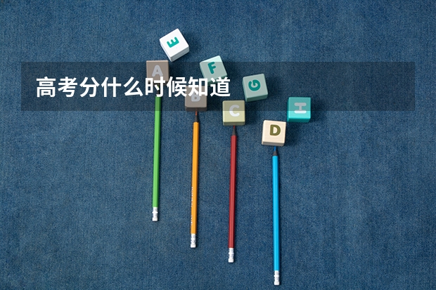 高考分什么时候知道