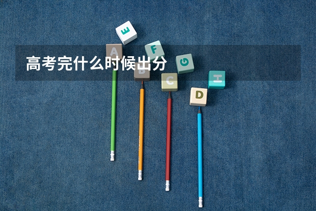 高考完什么时候出分