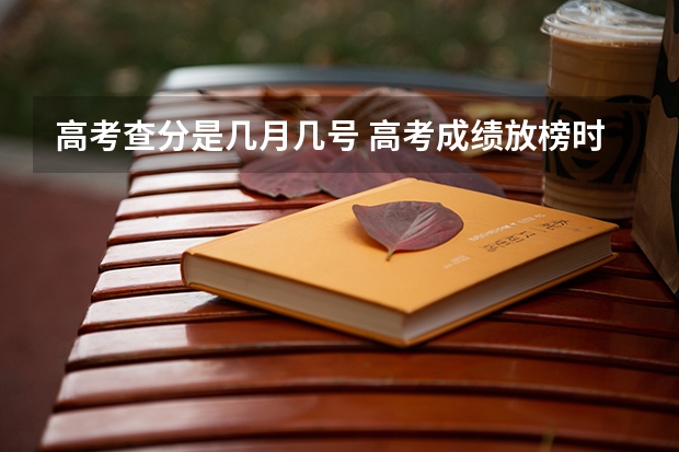 高考查分是几月几号 高考成绩放榜时间公布！9省明天可查分