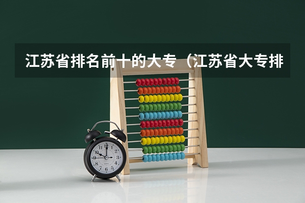 江苏省排名前十的大专（江苏省大专排名）