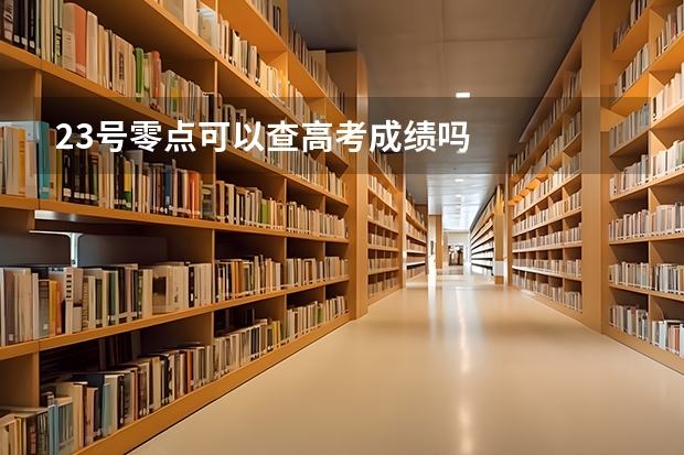 23号零点可以查高考成绩吗