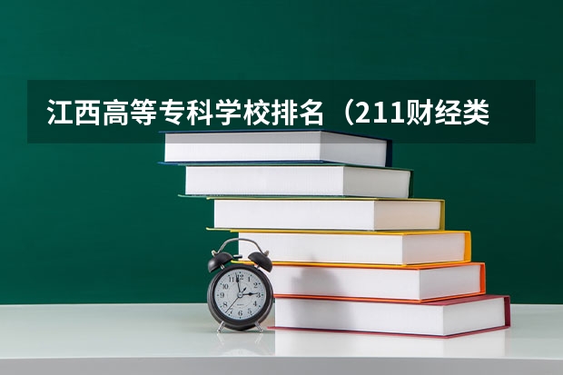 江西高等专科学校排名(211财经类院校排名? 山东专科院校排名排名?)