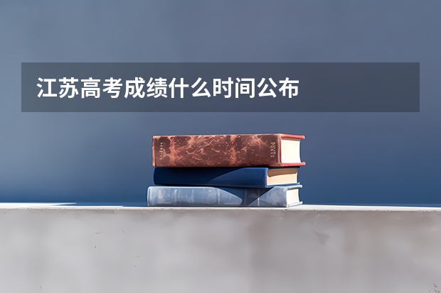江苏高考成绩什么时间公布