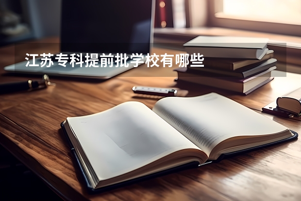 江苏专科提前批学校有哪些