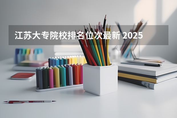 江苏大专院校排名位次最新 2025江苏公办大专分数线