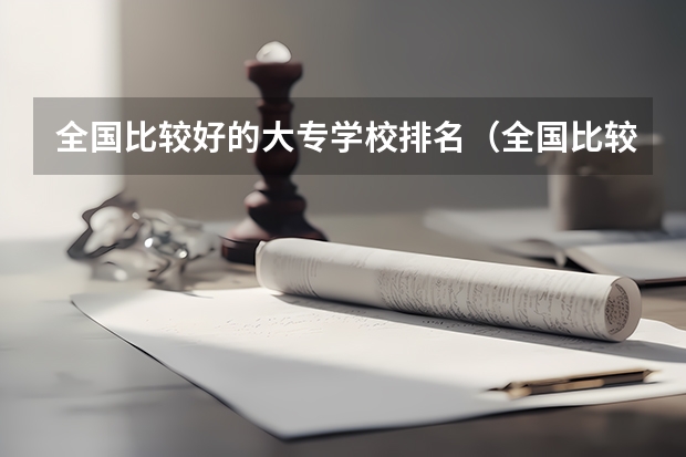全国比较好的大专学校排名（全国比较好的大专学校排名）