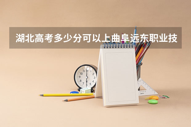 湖北高考多少分可以上曲阜远东职业技术学院(最低分+最低位次排名)