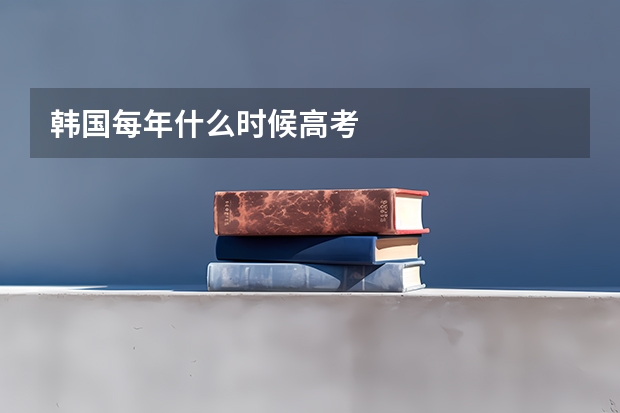 韩国每年什么时候高考