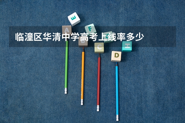临潼区华清中学高考上线率多少
