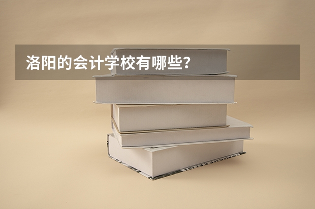 洛阳的会计学校有哪些？