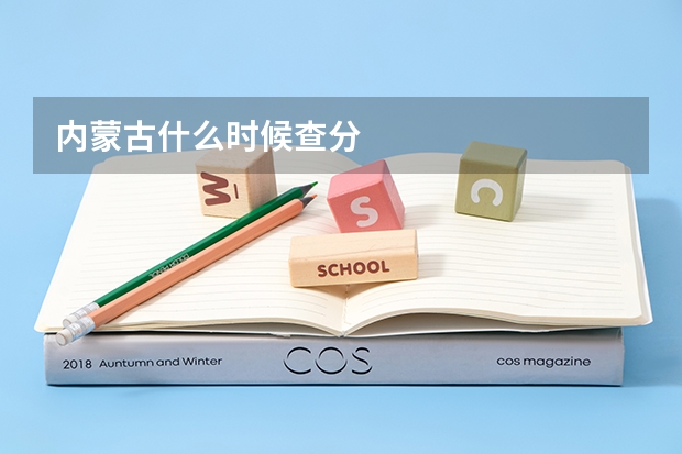 内蒙古什么时候查分