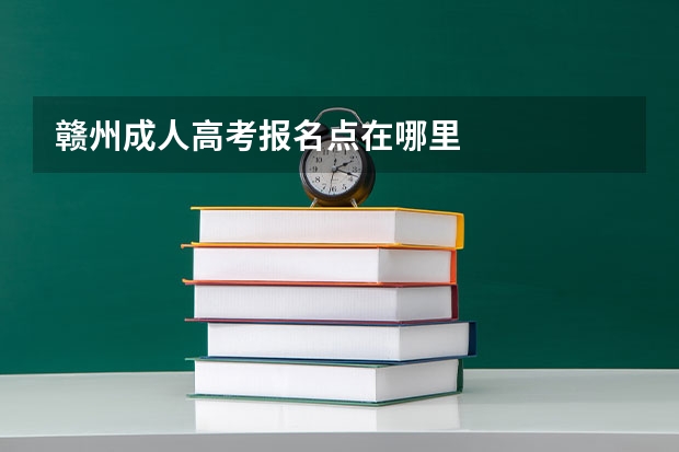 赣州成人高考报名点在哪里