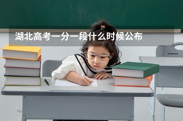 湖北高考一分一段什么时候公布