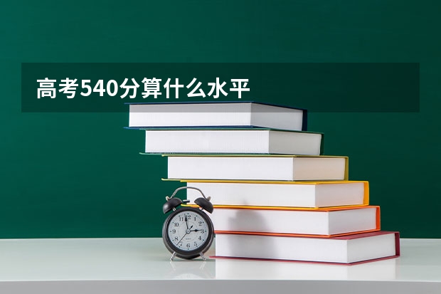 高考540分算什么水平