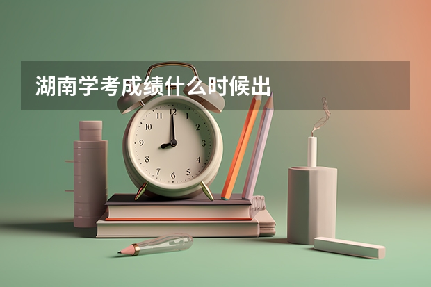 湖南学考成绩什么时候出