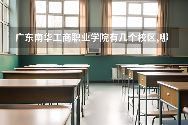 广东南华工商职业学院有几个校区,哪个校区最好及各校区介绍