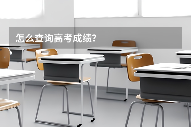 怎么查询高考成绩？
