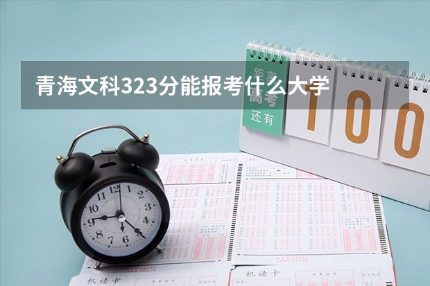 青海文科323分能报考什么大学