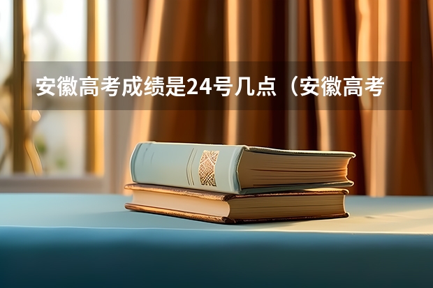 安徽高考成绩是24号几点（安徽高考何时查成绩）