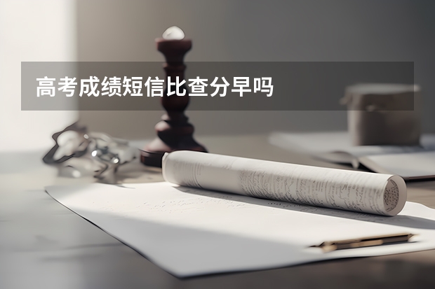 高考成绩短信比查分早吗