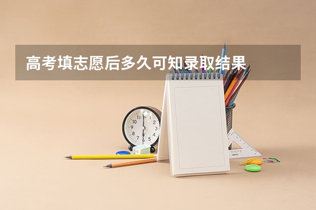 高考填志愿后多久可知录取结果